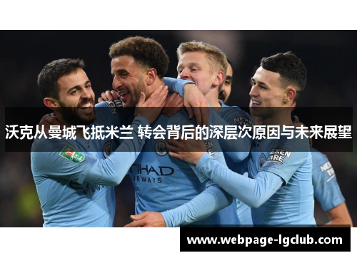 沃克从曼城飞抵米兰 转会背后的深层次原因与未来展望