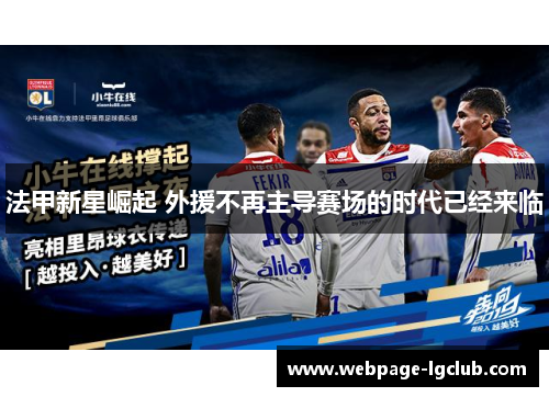 法甲新星崛起 外援不再主导赛场的时代已经来临