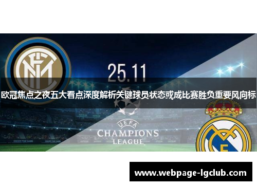 欧冠焦点之夜五大看点深度解析关键球员状态或成比赛胜负重要风向标