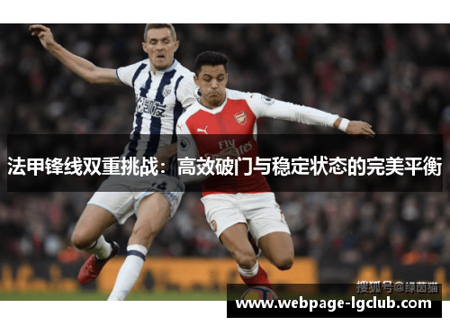 法甲锋线双重挑战：高效破门与稳定状态的完美平衡