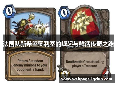 法国队新希望奥利塞的崛起与鲜活传奇之路