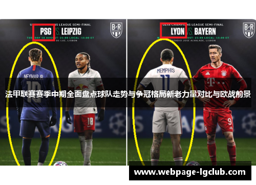 法甲联赛赛季中期全面盘点球队走势与争冠格局新老力量对比与欧战前景