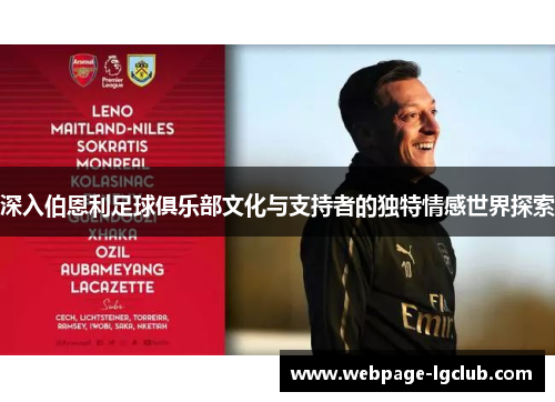 深入伯恩利足球俱乐部文化与支持者的独特情感世界探索