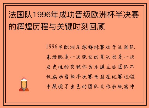 法国队1996年成功晋级欧洲杯半决赛的辉煌历程与关键时刻回顾
