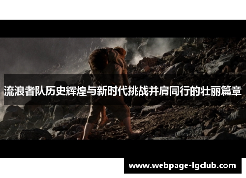 流浪者队历史辉煌与新时代挑战并肩同行的壮丽篇章