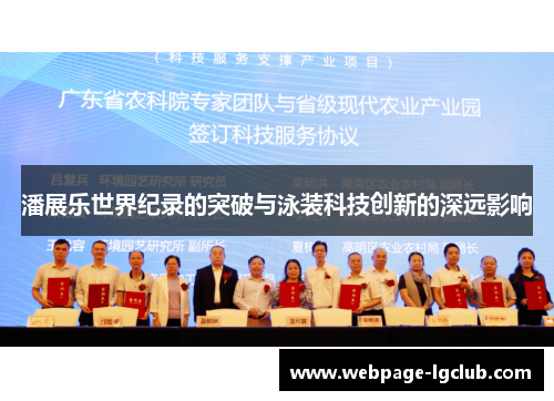 潘展乐世界纪录的突破与泳装科技创新的深远影响
