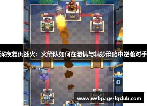 深夜复仇战火：火箭队如何在激情与精妙策略中逆袭对手