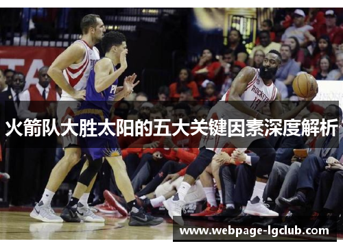 火箭队大胜太阳的五大关键因素深度解析