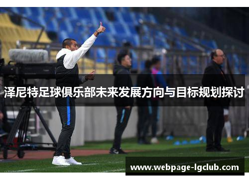 泽尼特足球俱乐部未来发展方向与目标规划探讨