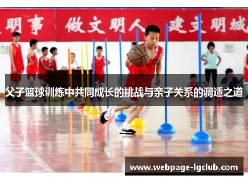 父子篮球训练中共同成长的挑战与亲子关系的调适之道