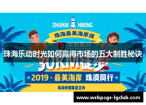 珠海乐动时光如何赢得市场的五大制胜秘诀