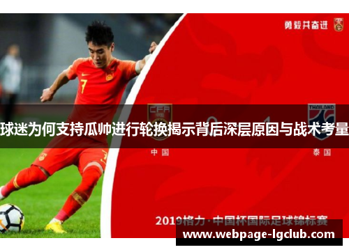 球迷为何支持瓜帅进行轮换揭示背后深层原因与战术考量