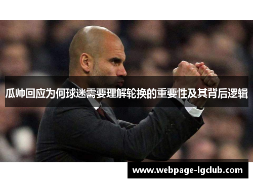 瓜帅回应为何球迷需要理解轮换的重要性及其背后逻辑