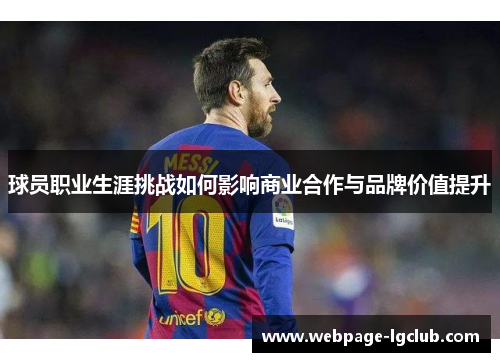 球员职业生涯挑战如何影响商业合作与品牌价值提升
