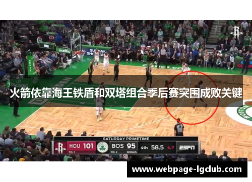 火箭依靠海王铁盾和双塔组合季后赛突围成败关键