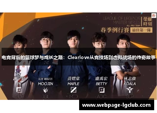 电竞背后的篮球梦与成长之路：Clearlove从竞技场到虚拟战场的传奇故事