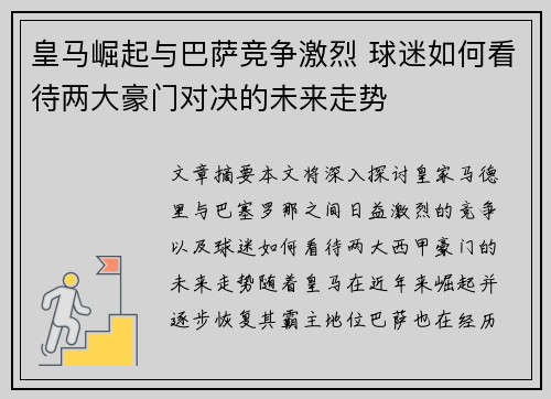 皇马崛起与巴萨竞争激烈 球迷如何看待两大豪门对决的未来走势