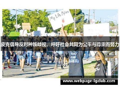 皮克倡导反对种族歧视，呼吁社会共同为公平与尊重而努力