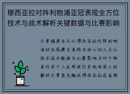 穆西亚拉对阵利物浦亚冠表现全方位技术与战术解析关键数据与比赛影响力