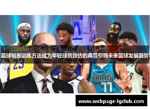 篮球明星训练方法成为年轻球员效仿的典范引领未来篮球发展趋势