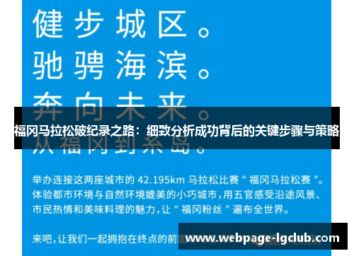 福冈马拉松破纪录之路：细致分析成功背后的关键步骤与策略