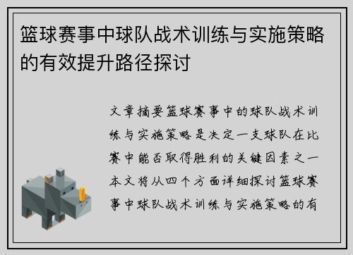 篮球赛事中球队战术训练与实施策略的有效提升路径探讨