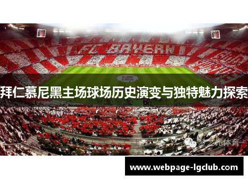 拜仁慕尼黑主场球场历史演变与独特魅力探索