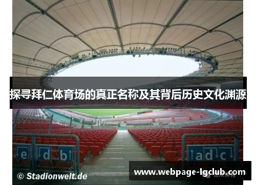 探寻拜仁体育场的真正名称及其背后历史文化渊源 探寻拜仁体育场的真正名称及其背后历史文化渊源