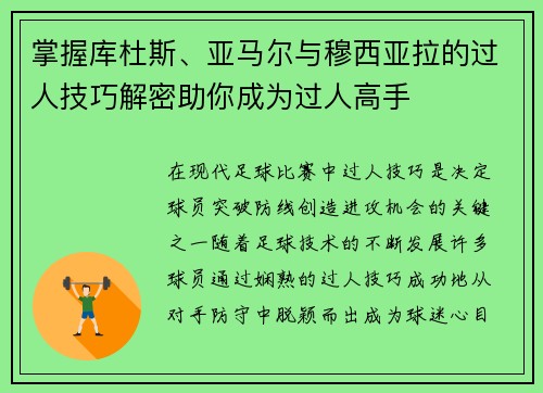 掌握库杜斯、亚马尔与穆西亚拉的过人技巧解密助你成为过人高手