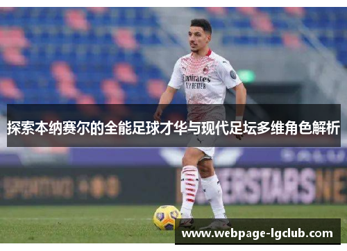 探索本纳赛尔的全能足球才华与现代足坛多维角色解析