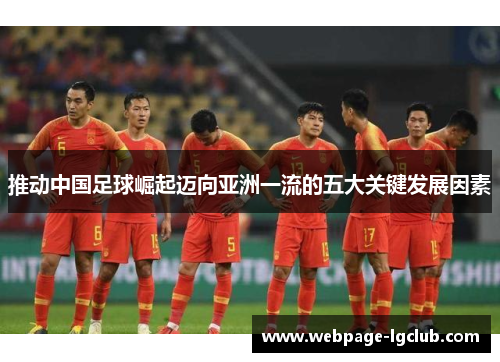 推动中国足球崛起迈向亚洲一流的五大关键发展因素