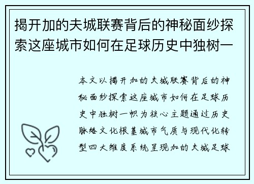 揭开加的夫城联赛背后的神秘面纱探索这座城市如何在足球历史中独树一帜 揭开加的夫城联赛背后的神秘面纱探索这座城市如何在足球历史中独树一帜