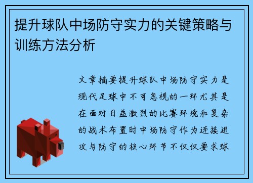 提升球队中场防守实力的关键策略与训练方法分析