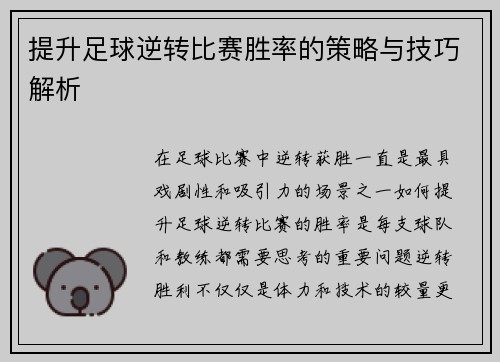 提升足球逆转比赛胜率的策略与技巧解析 提升足球逆转比赛胜率的策略与技巧解析