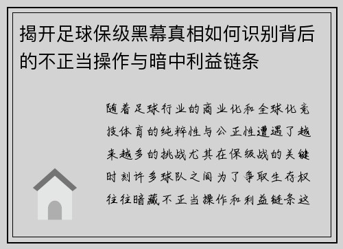 揭开足球保级黑幕真相如何识别背后的不正当操作与暗中利益链条