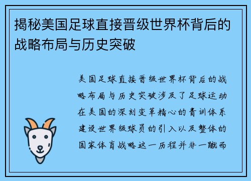 揭秘美国足球直接晋级世界杯背后的战略布局与历史突破