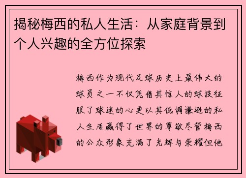 揭秘梅西的私人生活：从家庭背景到个人兴趣的全方位探索
