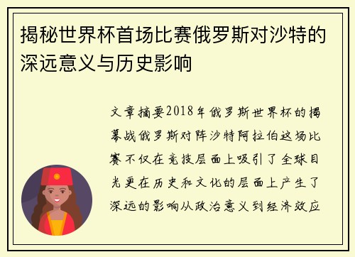 揭秘世界杯首场比赛俄罗斯对沙特的深远意义与历史影响
