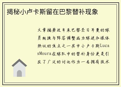 揭秘小卢卡斯留在巴黎替补现象