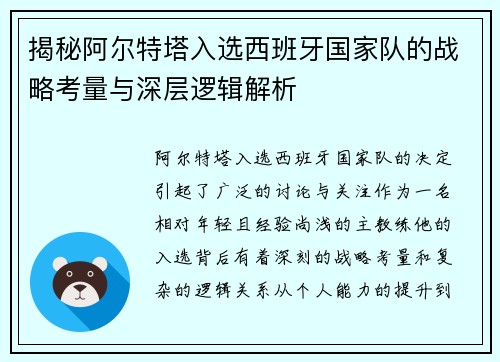 揭秘阿尔特塔入选西班牙国家队的战略考量与深层逻辑解析