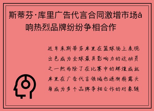 斯蒂芬·库里广告代言合同激增市场反响热烈品牌纷纷争相合作