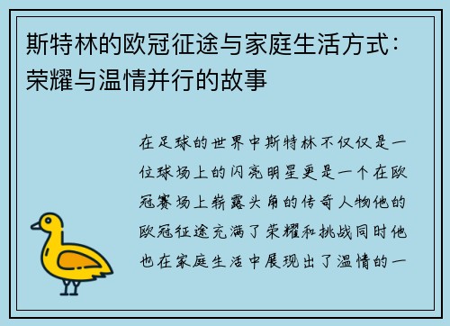 斯特林的欧冠征途与家庭生活方式：荣耀与温情并行的故事
