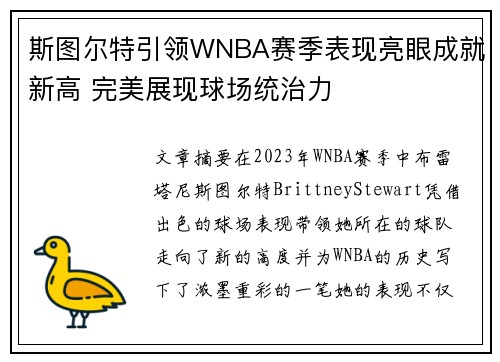 斯图尔特引领WNBA赛季表现亮眼成就新高 完美展现球场统治力 斯图尔特引领WNBA赛季表现亮眼成就新高 完美展现球场统治力