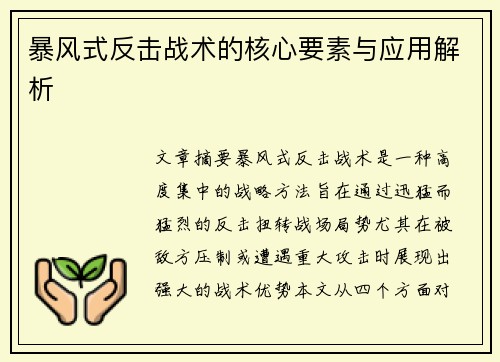 暴风式反击战术的核心要素与应用解析