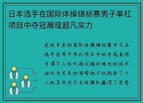 日本选手在国际体操锦标赛男子单杠项目中夺冠展现超凡实力
