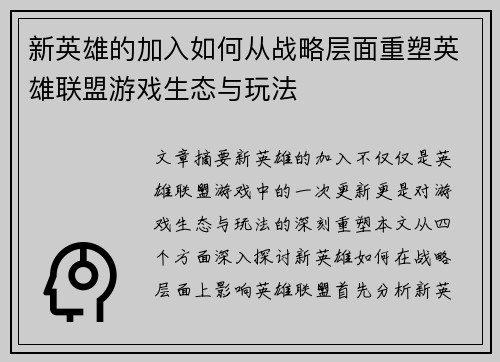新英雄的加入如何从战略层面重塑英雄联盟游戏生态与玩法