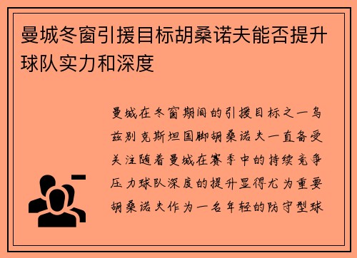 曼城冬窗引援目标胡桑诺夫能否提升球队实力和深度