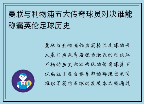 曼联与利物浦五大传奇球员对决谁能称霸英伦足球历史