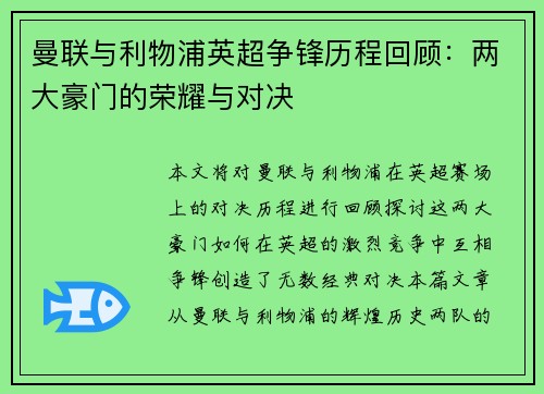 曼联与利物浦英超争锋历程回顾：两大豪门的荣耀与对决