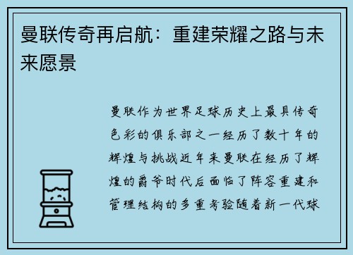 曼联传奇再启航：重建荣耀之路与未来愿景